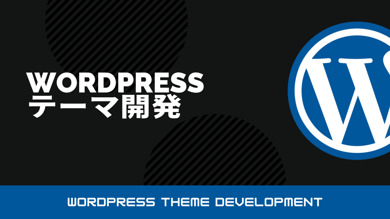 WordPressテーマ開発